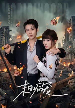 末日病宠（60集）热门火爆短剧