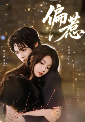 偏惹（86集）爆火短剧抢先看