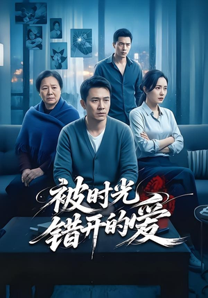 被时光错开的爱（62集）一个短剧看全集