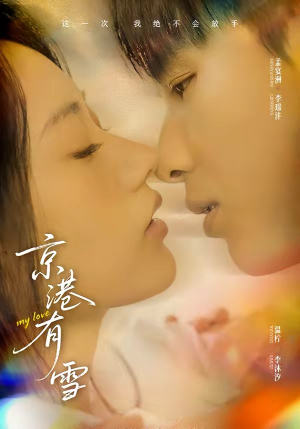 京港有雪（60集）经典回顾免费看