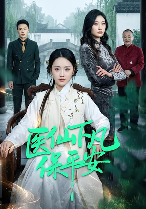 医仙下凡保平安（50集）热门短剧大全