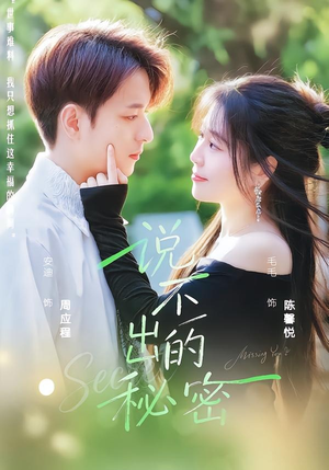 说不出的秘密（41集）精彩的网络短剧