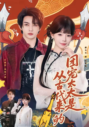 团宠太太是从古代来的（70集）我真的爱了