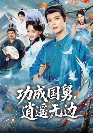 功成国舅，逍遥无边（80集）短剧免费看全集