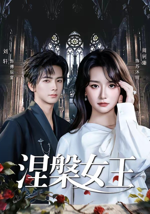 涅槃女王（64 集）周钶臻短剧免费看全集