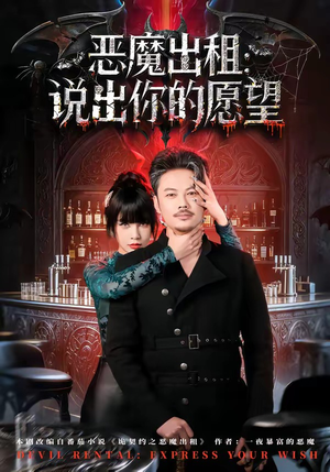 恶魔出租：说出你的愿望（60集）短剧抢先看