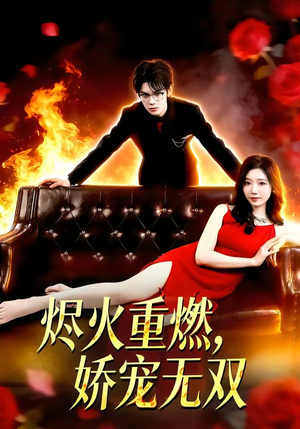 烬火重燃，娇宠无双（80集）女频短剧推荐