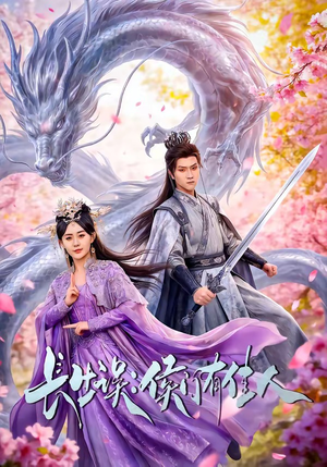 长生误：侯门有佳人（100集）短剧推荐上热门
