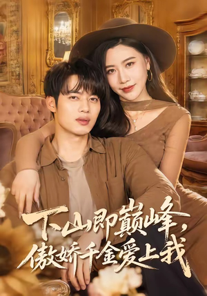 下山即巅峰，傲娇千金爱上我（100集）全网短剧抢先看