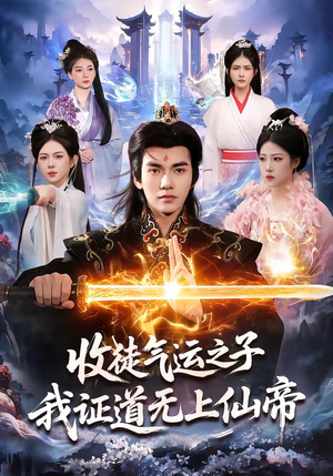 收徒气运之子，我证道无上仙帝（96集）短剧太好看了