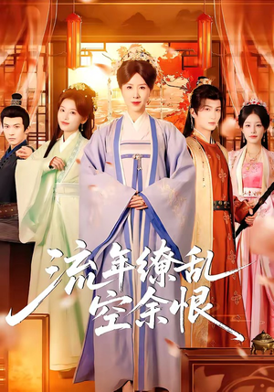 流年缭乱空余恨（71集）好看的国产短剧