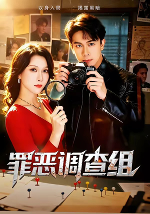 罪恶调查组（60集）精彩不断免费看