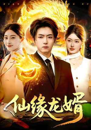 仙缘龙婿（98集）免费观看