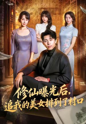 修仙曝光后，追我的美女排到了村口（76集）每日短剧推荐