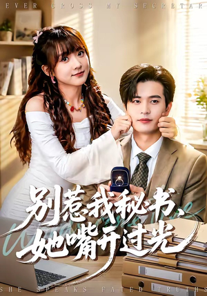 别惹我秘书，她嘴开过光（74集）短剧全集大结局