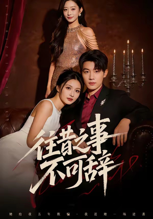 往昔之事不可辞（50集）1-102集