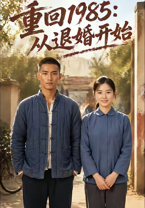 重回1985：从退婚开始（26集）最新短剧推荐