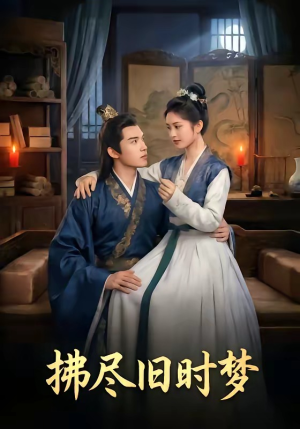 拂尽旧时梦（42集）怎么看全集