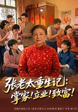 张老太重生记：掌家！立业！致富！（73集）免费短剧全集看