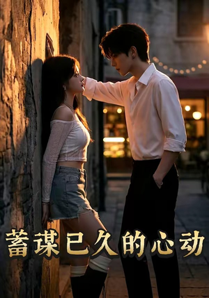 蓄谋已久的心动（24集）短剧上头又好看