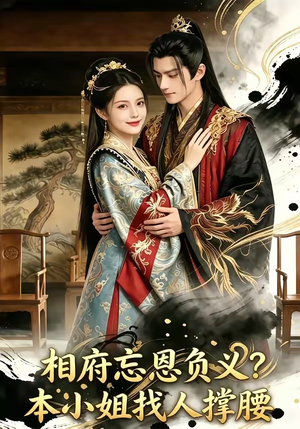 相府忘恩负义？本小姐找人撑腰（75集）精彩短剧来了