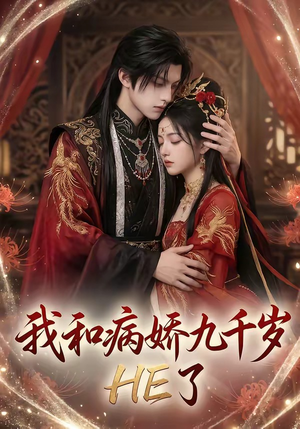 我和病娇九千岁HE了（19集）不用花钱看全剧
