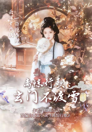 离惊行歌：玄门不渡雪（97集）第一集