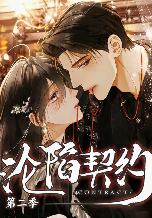 沦陷契约第二季（63集）免费短剧完整版