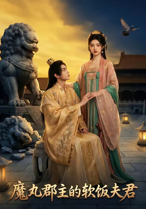 魔丸郡主的软饭夫君（36集）大结局完美收官