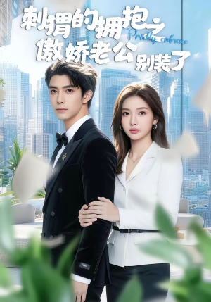 刺猬的拥抱之傲娇老公别装了（75集）让你一口气看完
