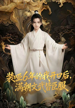 装哑6年的我开口后，满朝文武皆臣服（62集）短剧精彩绝伦