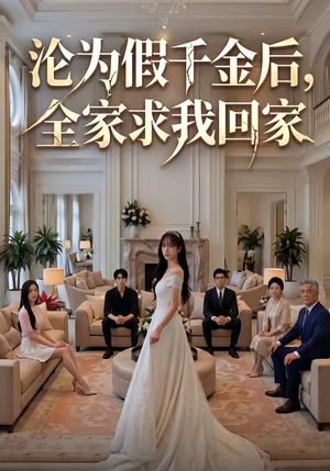 沦为假千金后，全家求我回家（50集）爆款短剧抢先看
