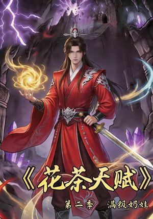 花茶天赋第二季（40集）最新短剧抢先看