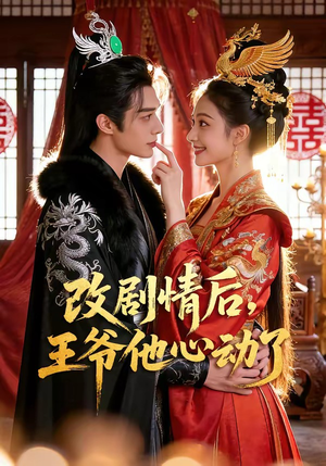 改剧情后，王爷他心动了（52集）免费版