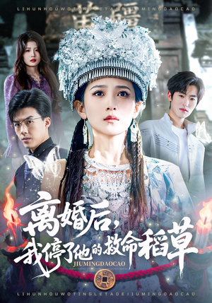 离婚后，我停了他的救命稻草（60集）红果短剧免费看