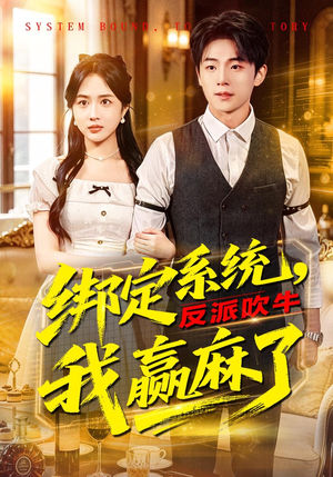 绑定系统，反派吹牛我赢麻了（79集）最新热剧免费看