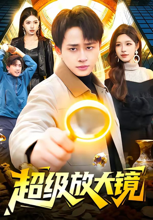 超级放大镜（81集）无需会员轻松看