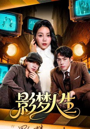 影梦人生（40集）高清无码免费看