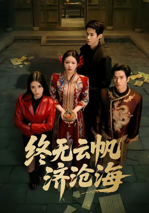 终无云帆济沧海（70集）短视频追剧推荐