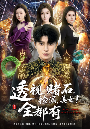 透视，赌石，捡漏，美女！全都有（80集）夸克在线观看