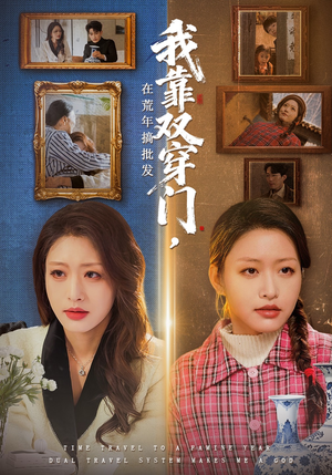 我靠双穿门在荒年搞批发（70集）每日分享短剧