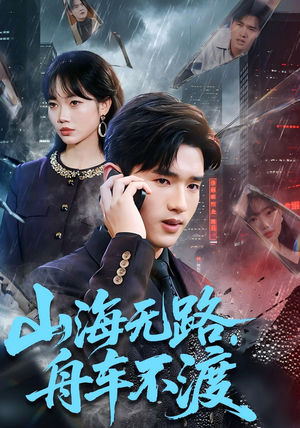 山海无路，舟车不渡（70集）短剧解说热门