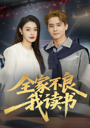 全家不良我读书（52集）怎么看全集