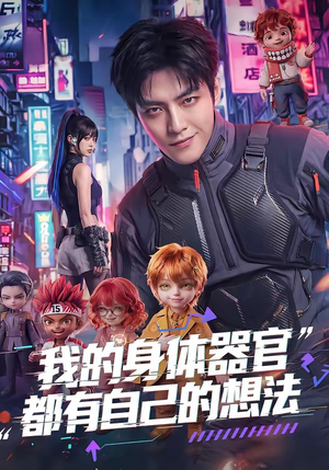 我的身体器官都有自己的想法（68集）推荐好短剧