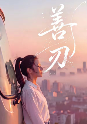 善刃（50集）超火短剧抢先看