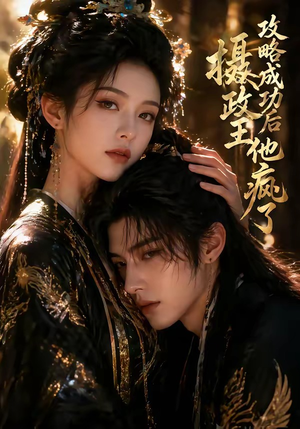 攻略成功后，摄政王他疯了（33集）每日短剧分享