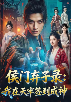 侯门弃子录：我在天牢签到成神（68集）高清无码免费看