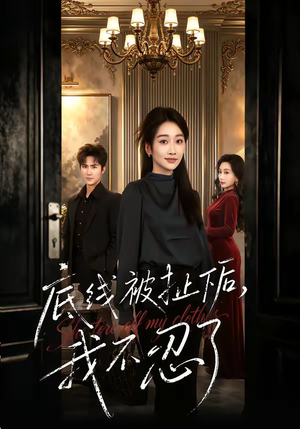 底线被扯下后，我不忍了（61集）太好看了短剧