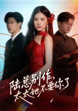 陆总别作，太太她不要你了（66集）我全都看完了