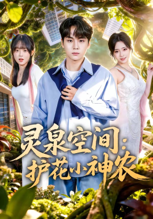 灵泉空间：护花小神农（69集）热播短剧追不停